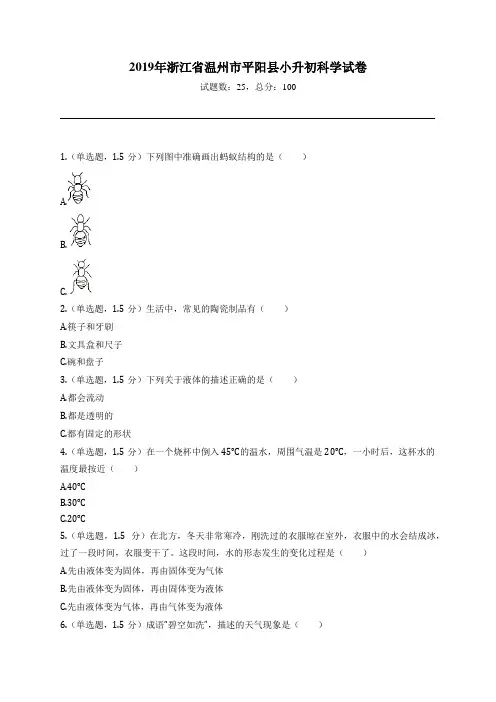 2019年浙江省温州市平阳县小升初科学试卷