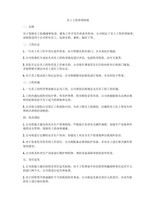 员工工伤管理制度