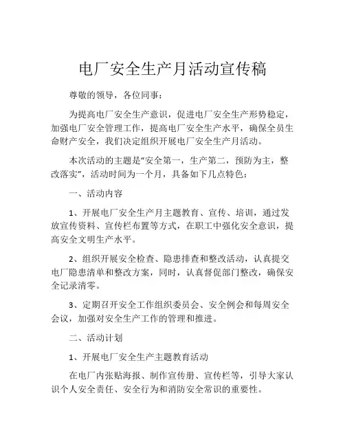 电厂安全生产月活动宣传稿