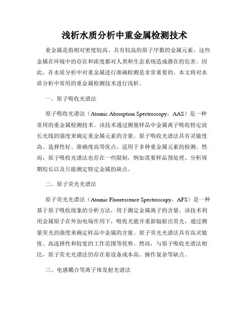 浅析水质分析中重金属检测技术