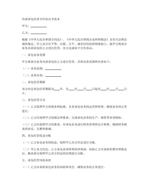 内部承包经营合作协议书范本
