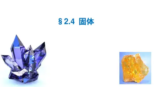 第四课 固体(课件)高二物理(人教版2019选择性必修第三册)