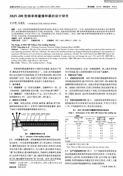 2BJY-200型烟草精量播种器的设计研究