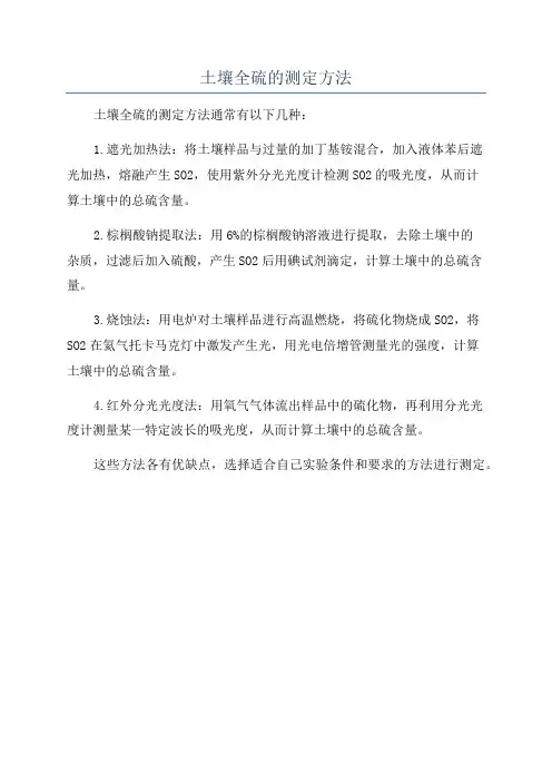 土壤全硫的测定方法