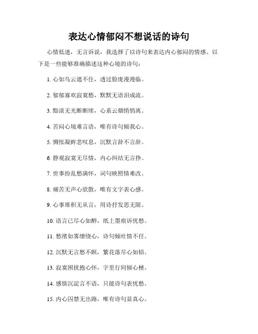 表达心情郁闷不想说话的诗句
