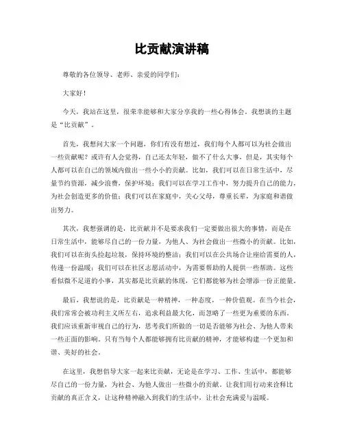 比贡献演讲稿