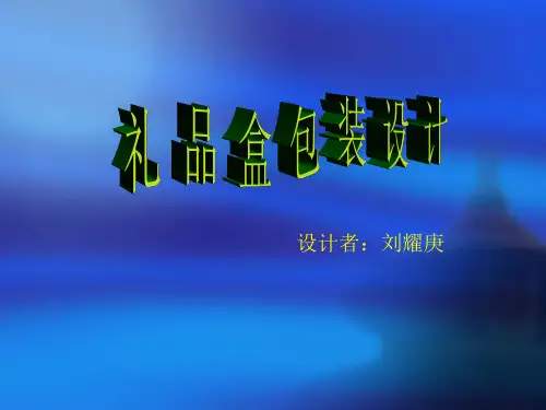 《礼品盒包装设计》教学设计