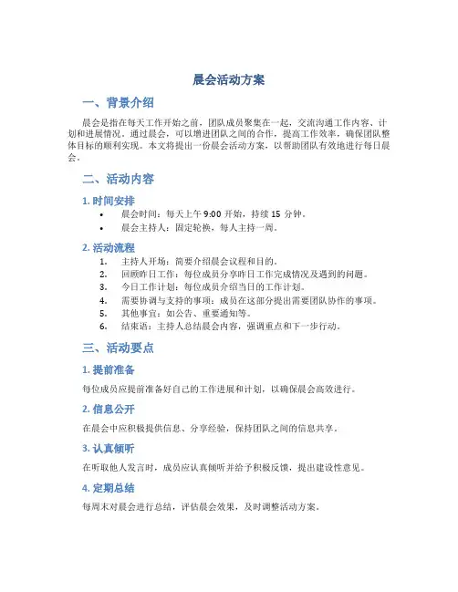 晨会活动方案