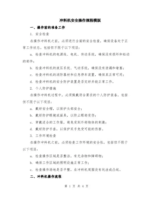 冲料机安全操作规程模版