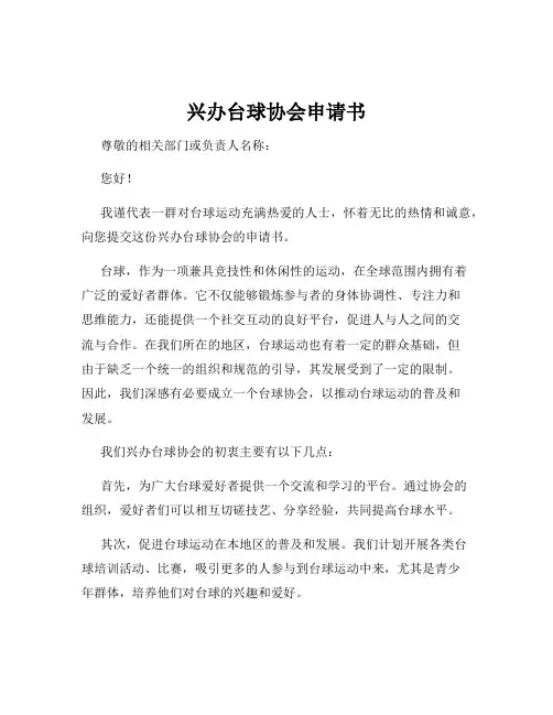 兴办台球协会申请书