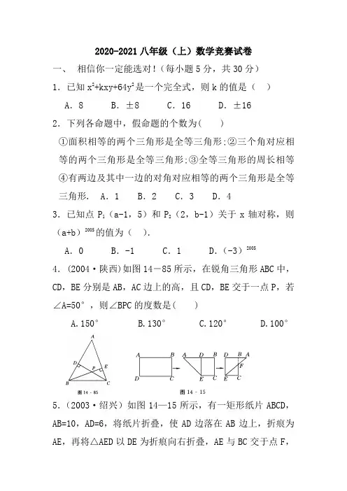 2020-2021八年级(上)数学竞赛试卷