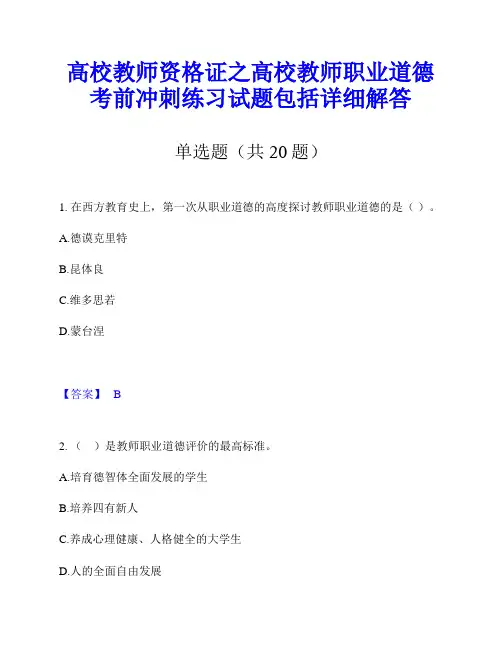 高校教师资格证之高校教师职业道德考前冲刺练习试题包括详细解答