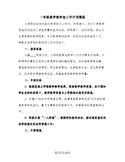 一年级数学教研组工作计划模板(五篇)