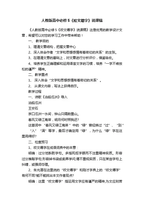 人教版高中必修5《咬文嚼字》说课稿