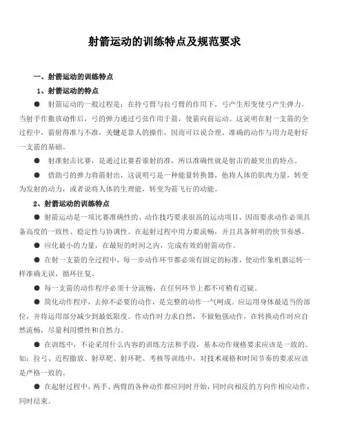 射箭运动的训练特点及规范要求
