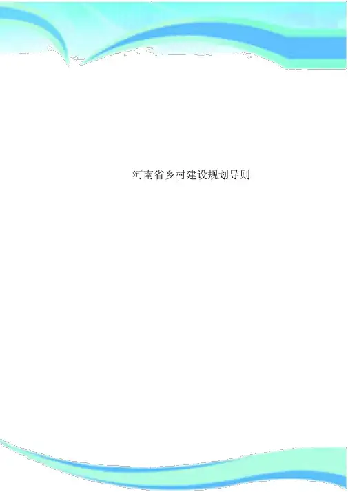 河南村庄建设规划导则