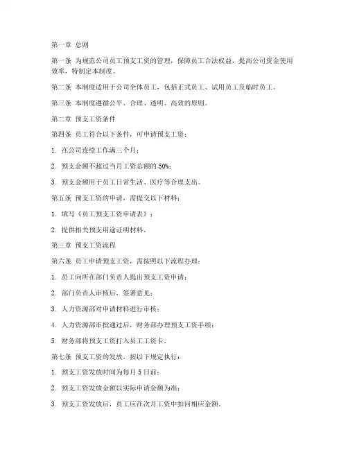 公司员工预支工资管理制度