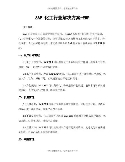 SAP 化工行业解决方案-ERP