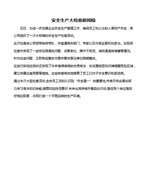 安全生产大检查新闻稿