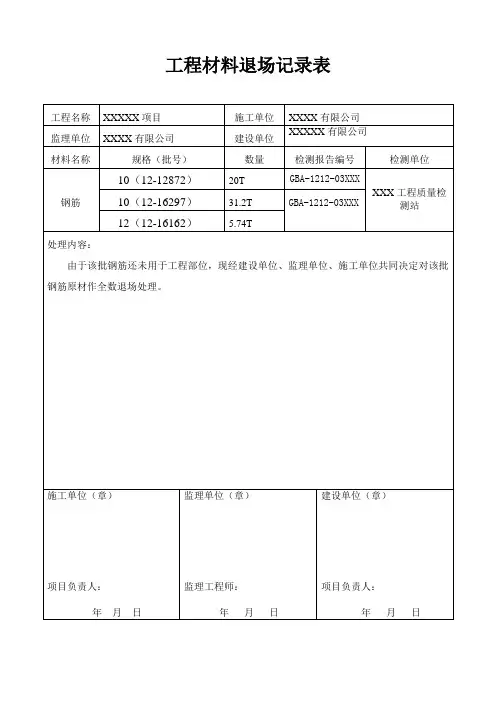钢筋退场证明(样)