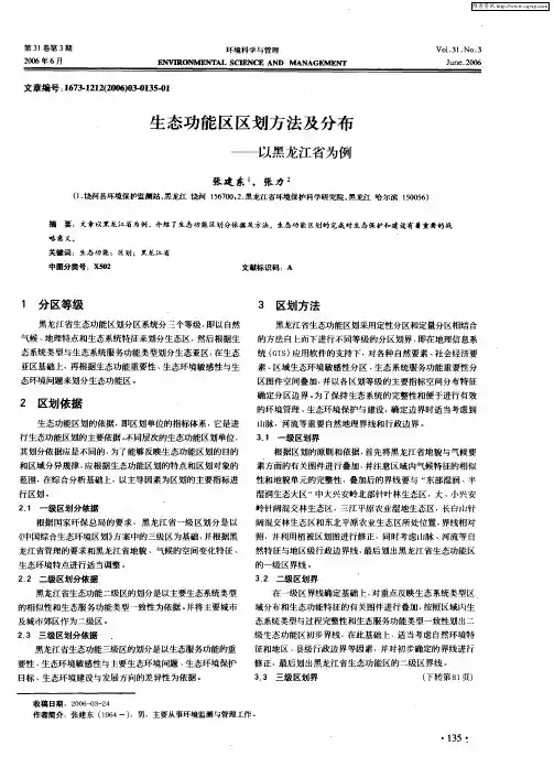生态功能区区划方法及分布——以黑龙江省为例