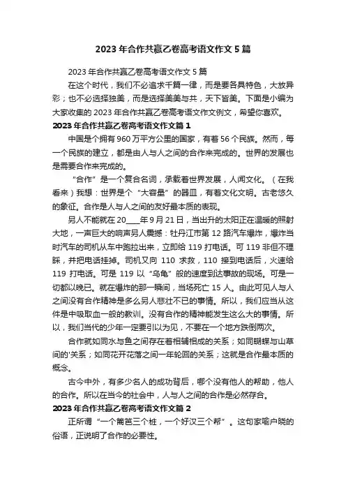 2023年合作共赢乙卷高考语文作文5篇