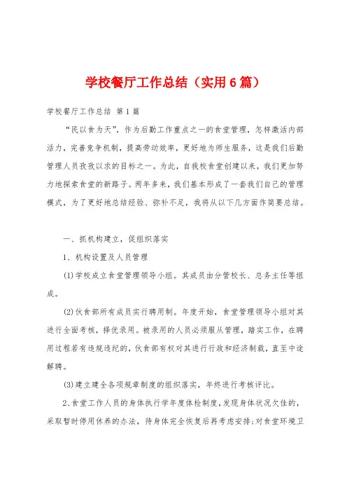 学校餐厅工作总结(实用6篇)