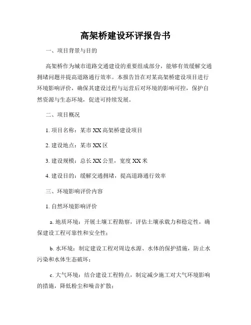 高架桥建设环评报告书