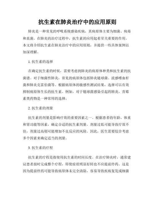 抗生素在肺炎治疗中的应用原则