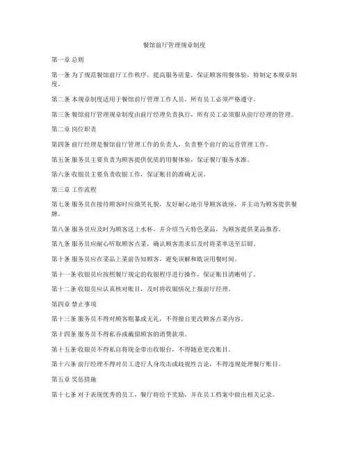餐馆前厅管理规章制度