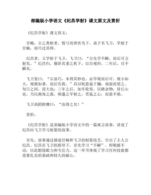 部编版小学语文《纪昌学射》课文原文及赏析