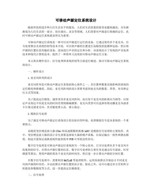 可移动声源定位系统设计
