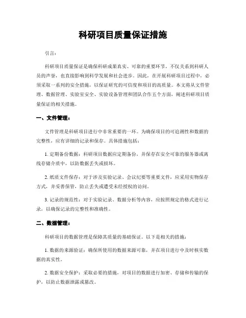 科研项目质量保证措施
