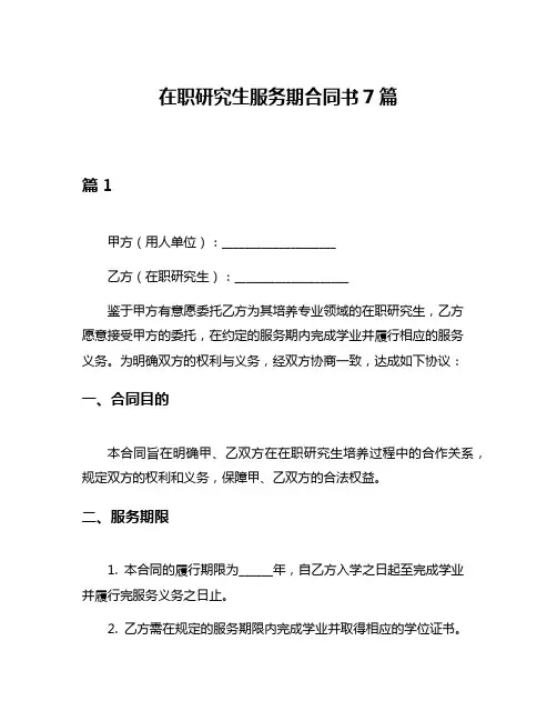 在职研究生服务期合同书7篇