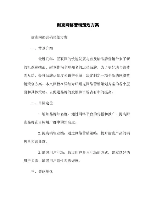 耐克网络营销策划方案
