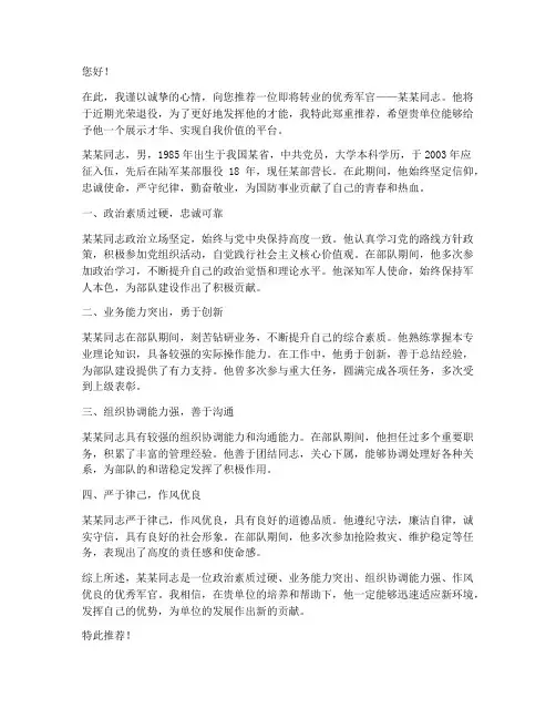 军官转业安置推荐信范文