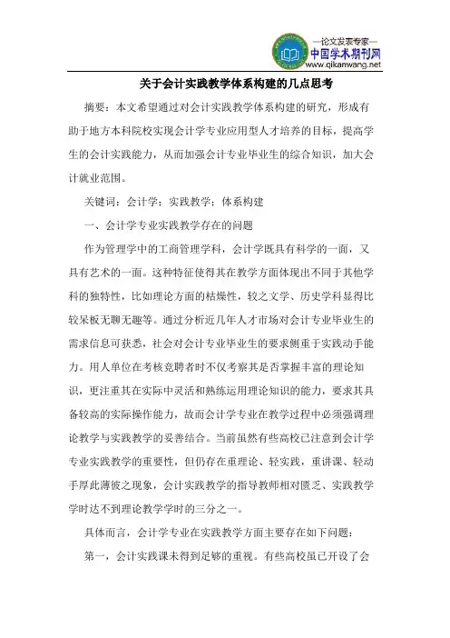 关于会计实践教学体系构建的几点思考