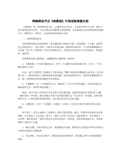 网络辩论节目《奇葩说》中的话轮转换分析