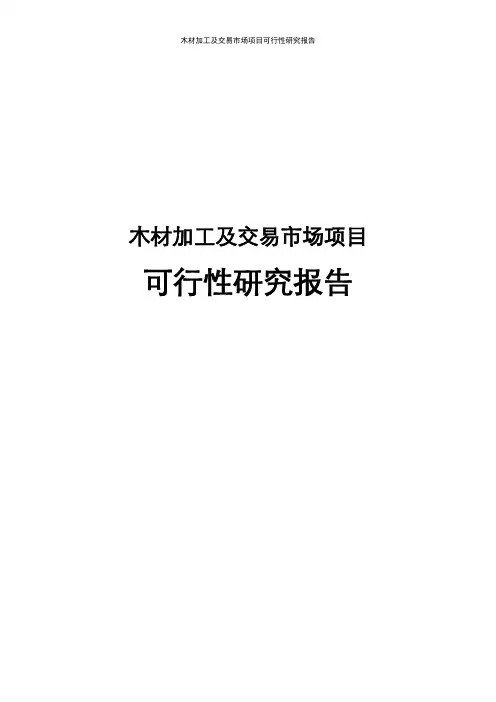 木材加工交易市场新建可行性研究报告