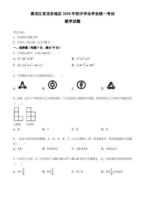2020年黑龙江省龙东地区中考数学试卷(学生版)