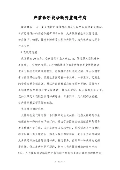 产前诊断能诊断哪些遗传病