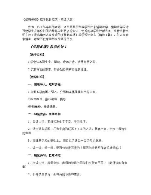 《登鹳雀楼》教学设计