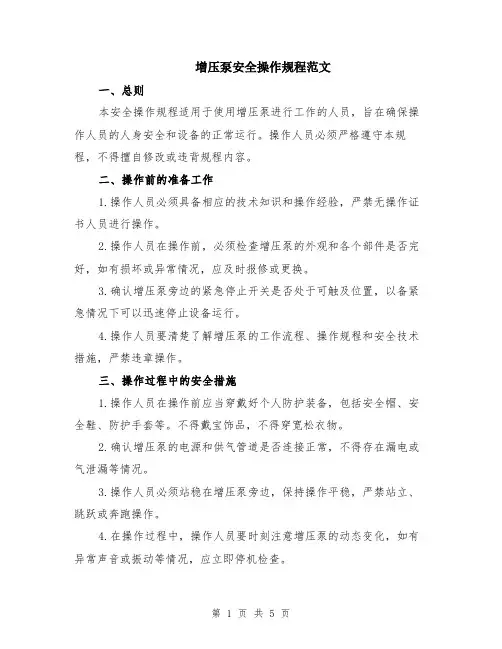 增压泵安全操作规程范文（二篇）