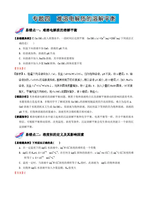 易错题解题方法集锦系列高二化学(选修4)下册：专题四_难溶电解质的溶解平衡