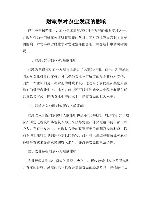 财政学对农业发展的影响