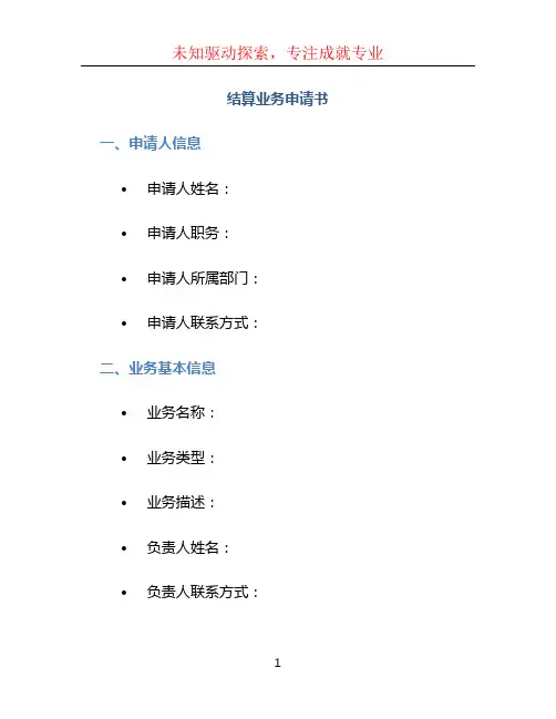 结算业务申请书