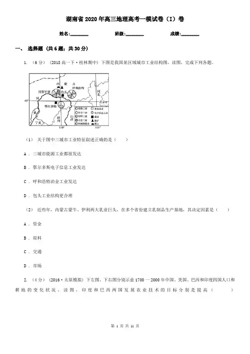 湖南省2020年高三地理高考一模试卷(I)卷