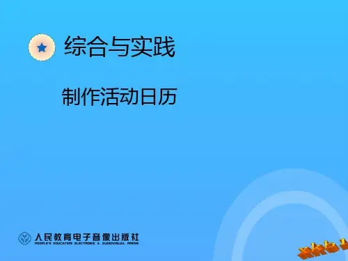 最新人教版三年级数学下册综合与实践制作活动日历优秀PPT