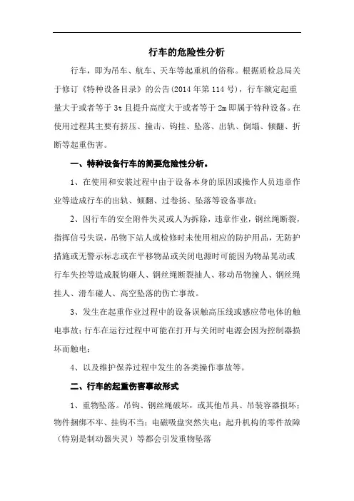 行车、吊车、航车、天车等起重机械的危险性分析