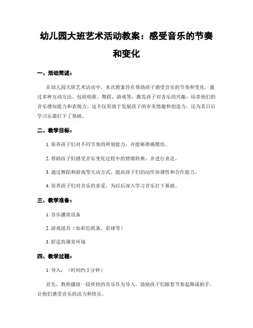 幼儿园大班艺术活动教案：感受音乐的节奏和变化